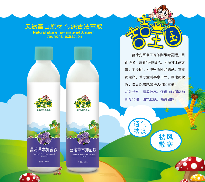 \"吉吉王国菖蒲草本抑菌液,产品编号119564\"/