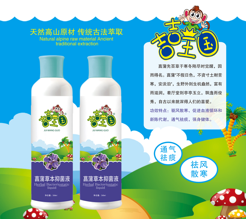 \"吉吉王国菖蒲草本抑菌液(260ml),产品编号119565\"/