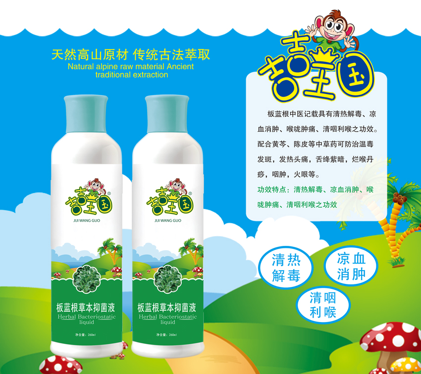 \"吉吉王国板蓝根草本抑菌液(260ml),产品编号119567\"/