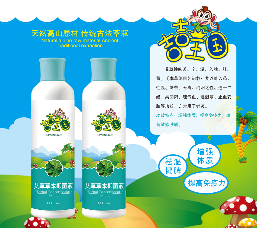 \"吉吉王国艾草草本抑菌液(260ml),产品编号119569\"/