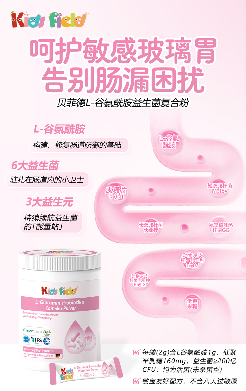 \"贝菲德L-谷氨酰胺益生菌复合粉,产品编号119578\"/