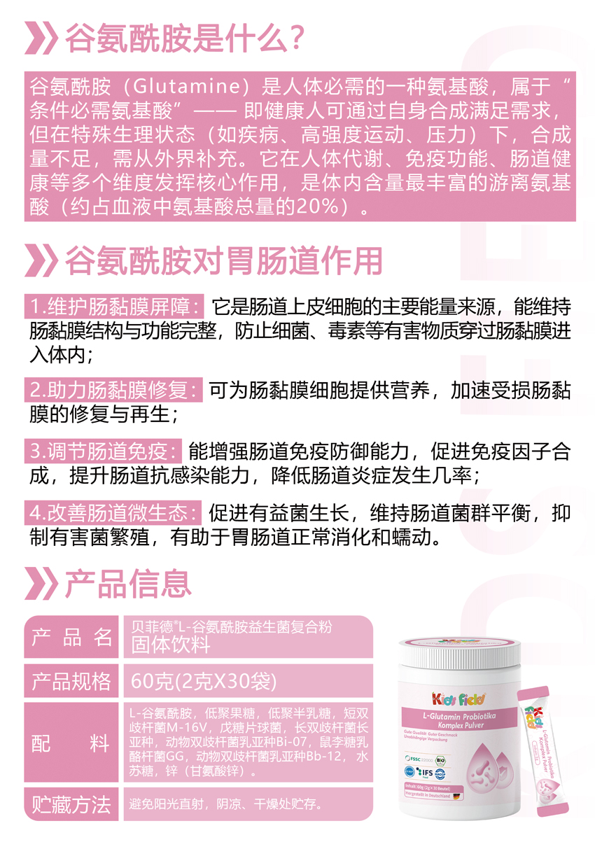 \"贝菲德L-谷氨酰胺益生菌复合粉,产品编号119578\"/