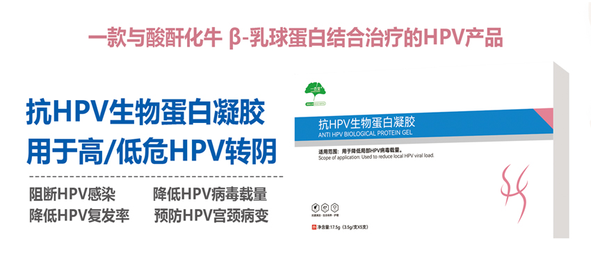 \"一杏堂抗HPV生物蛋白凝胶,产品编号119586\"/