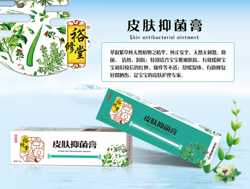 \"裕修堂皮肤抑菌膏,产品编号95509\"/