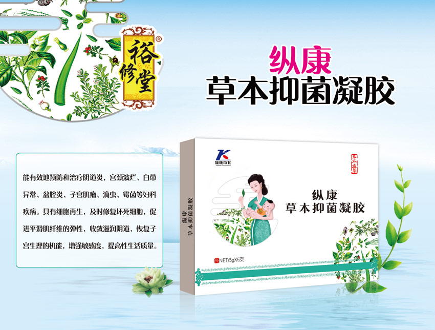 \"裕修堂纵康草本抑菌凝胶,产品编号95510\"/