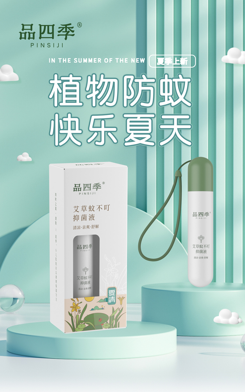 \"品四季艾草蚊不町抑菌液,产品编号119647\"/