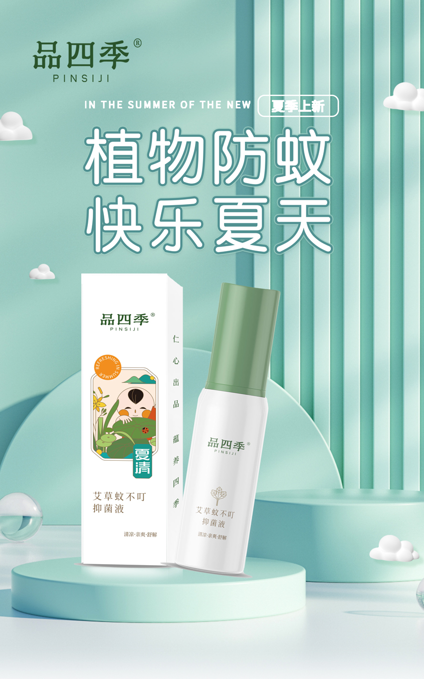 \"品四季艾草蚊不叮抑菌液,产品编号119648\"/