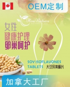 Hownature全天然加拿大片剂代工厂贴牌——大豆异黄酮片