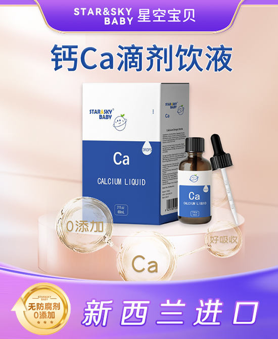 星空宝贝营养滴剂钙Ca滴剂饮液批发代理,编号_113413
