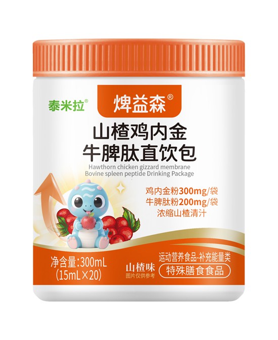泰米拉米乳焷益森®山楂鸡内金牛脾肽直饮包批发代理,编号_119478