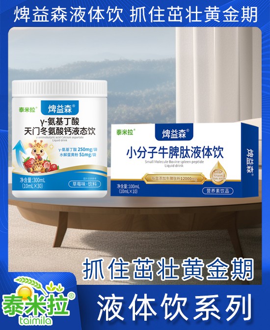 泰米拉米乳焷益森®液体饮系列批发代理,编号_119480