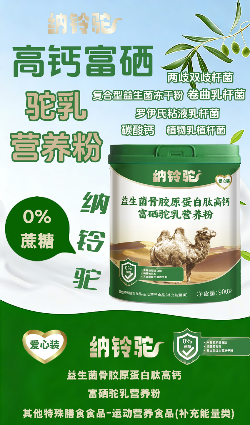 \"驼爱嘉纳铃驼益生菌骨胶原蛋白肽高钙富硒驼乳营养粉,产品编号119695\"/