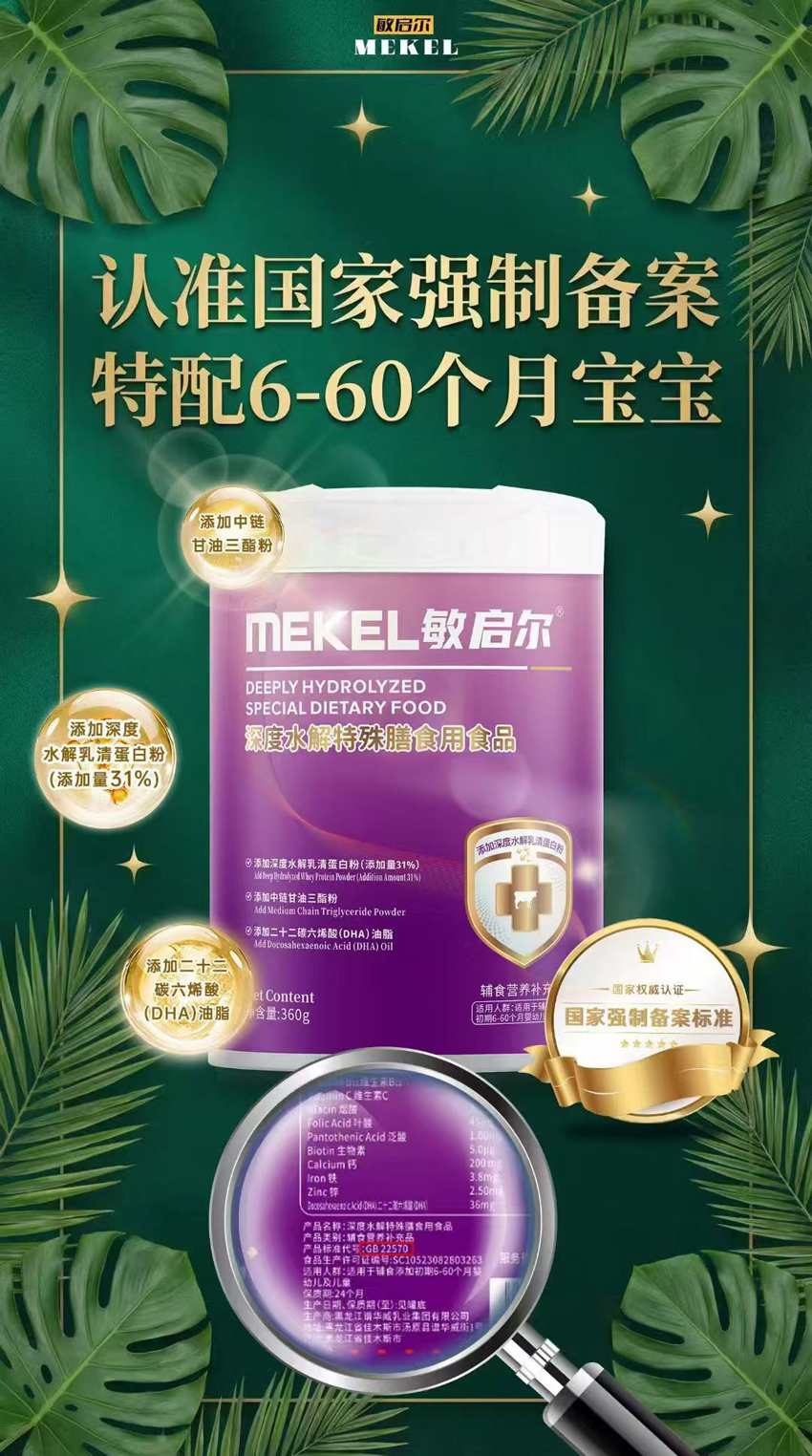 \"敏启尔深度水解特殊膳食用食品,产品编号119787\"/