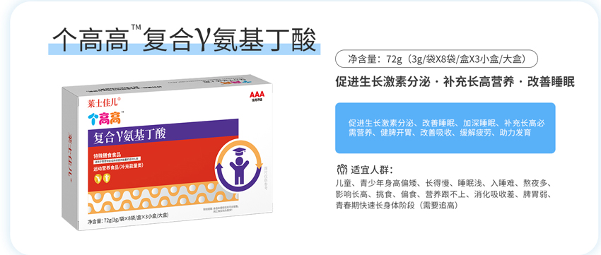 \"莱士佳儿个高高™复合γ氨基丁酸,产品编号119858\"/