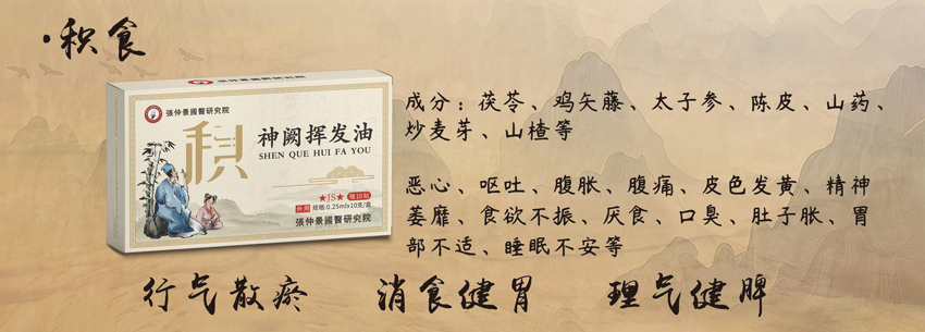 \"張仲景國醫研究院神阙挥发油(积食),产品编号119895\"/