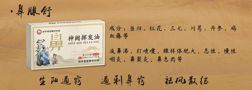 \"張仲景國醫研究院神阙挥发油(鼻腺舒),产品编号119897\"/