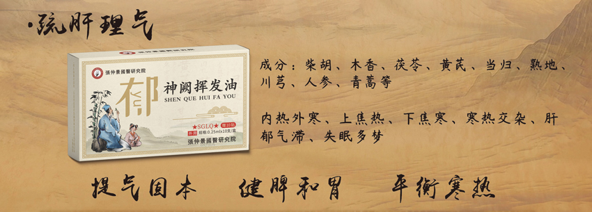 \"張仲景國醫研究院神阙挥发油(疏肝理气),产品编号119898\"/