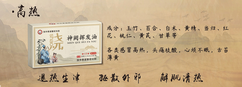 \"張仲景國醫研究院神阙挥发油(高热),产品编号119899\"/