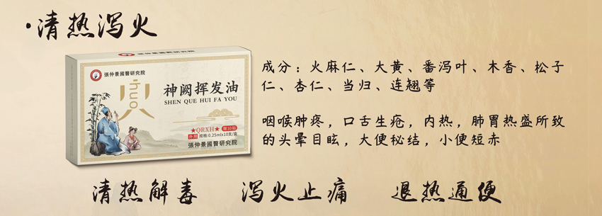 \"張仲景國醫研究院神阙挥发油(清热泻火),产品编号119900\"/