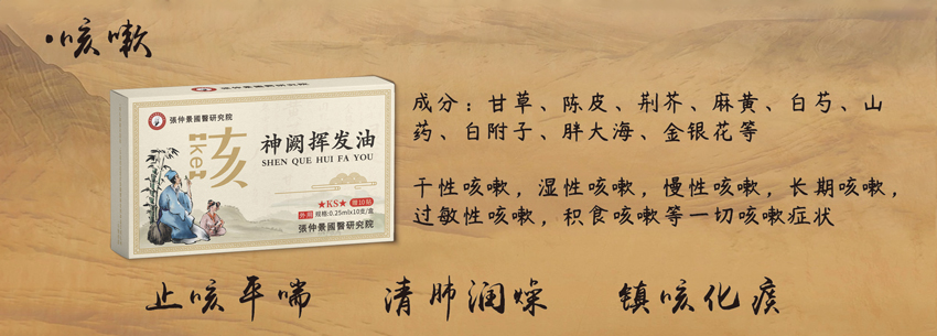 \"張仲景國醫研究院神阙挥发油(咳嗽),产品编号119902\"/