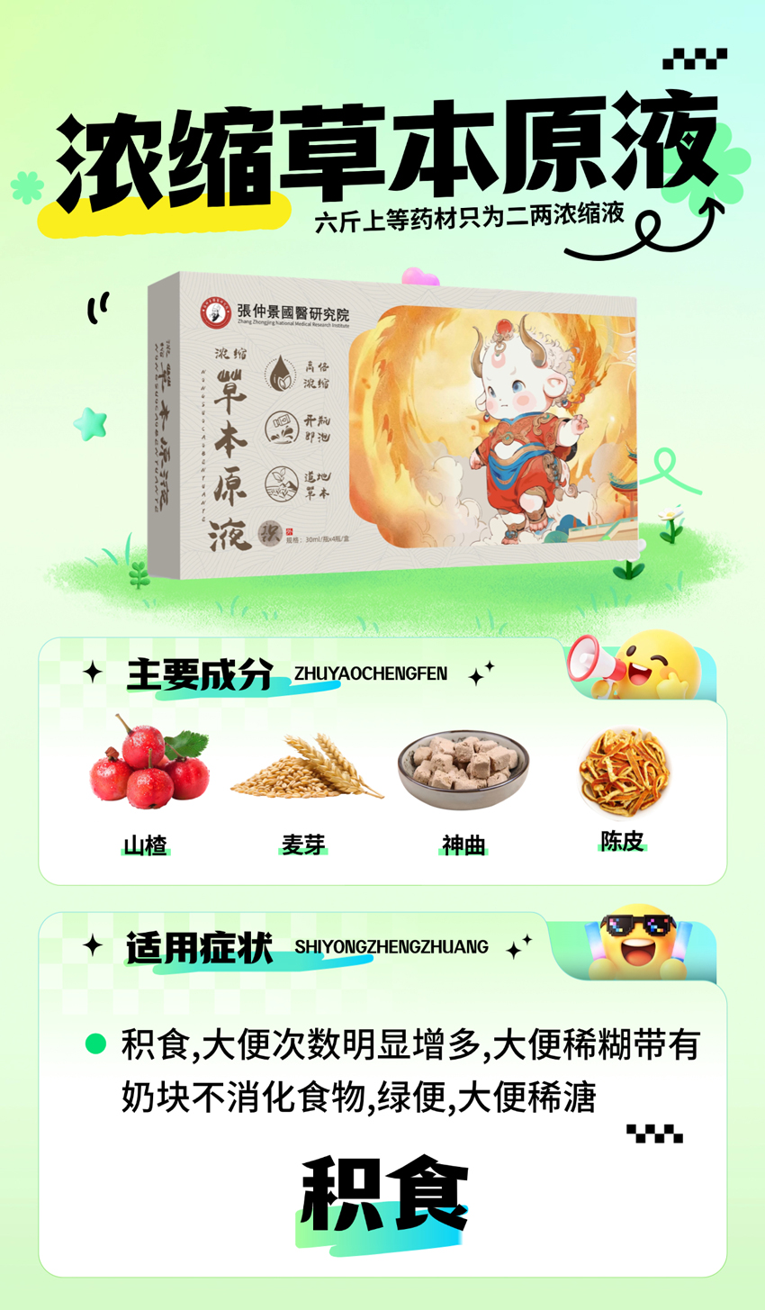 \"張仲景國醫研究院浓缩草本原液(积食),产品编号119906\"/