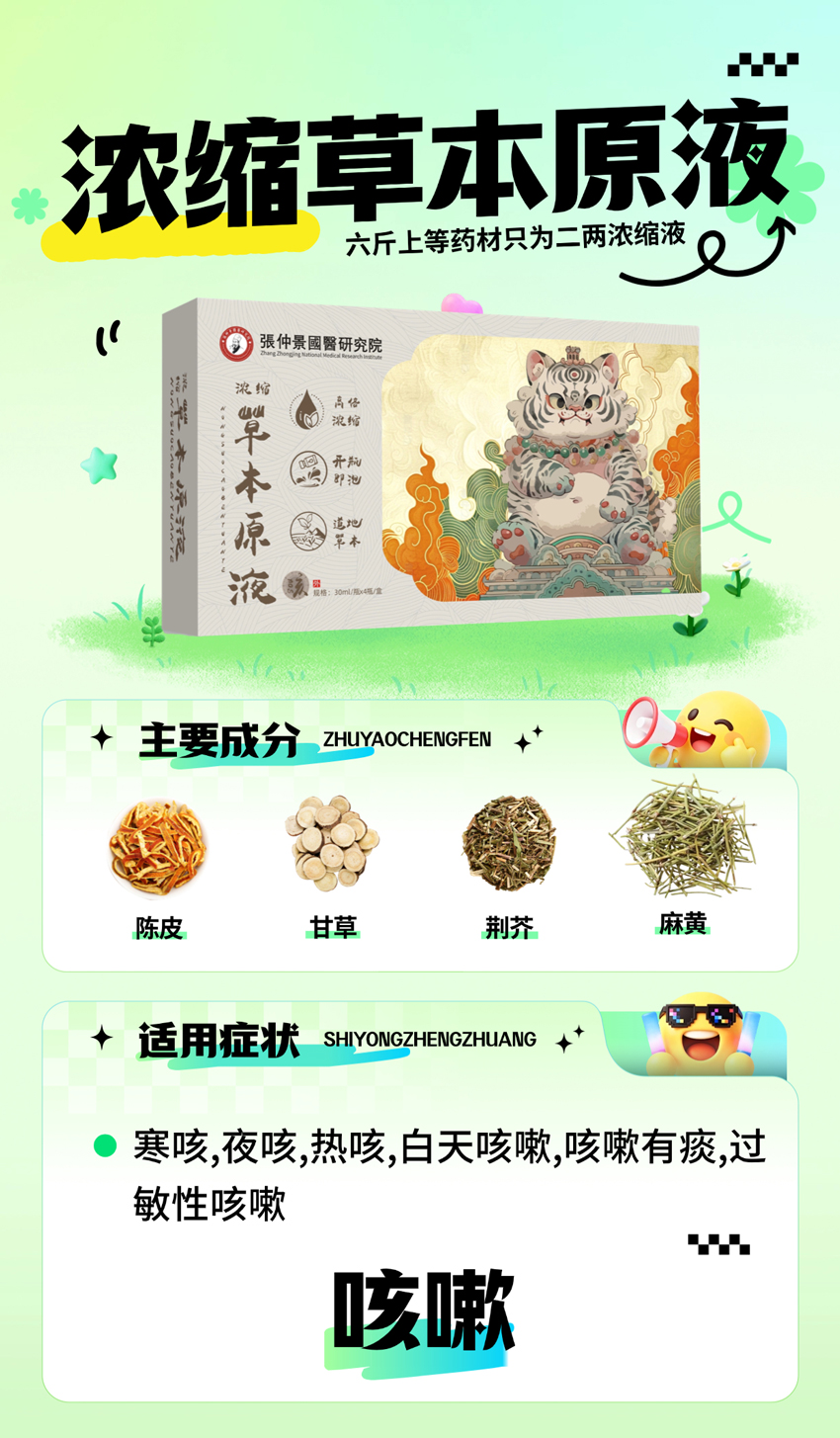 \"張仲景國醫研究院浓缩草本原液(咳嗽),产品编号119907\"/