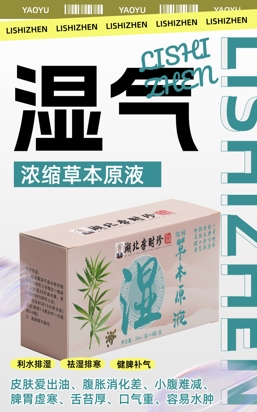 \"李时珍浓缩草本原液(除湿),产品编号119911\"/