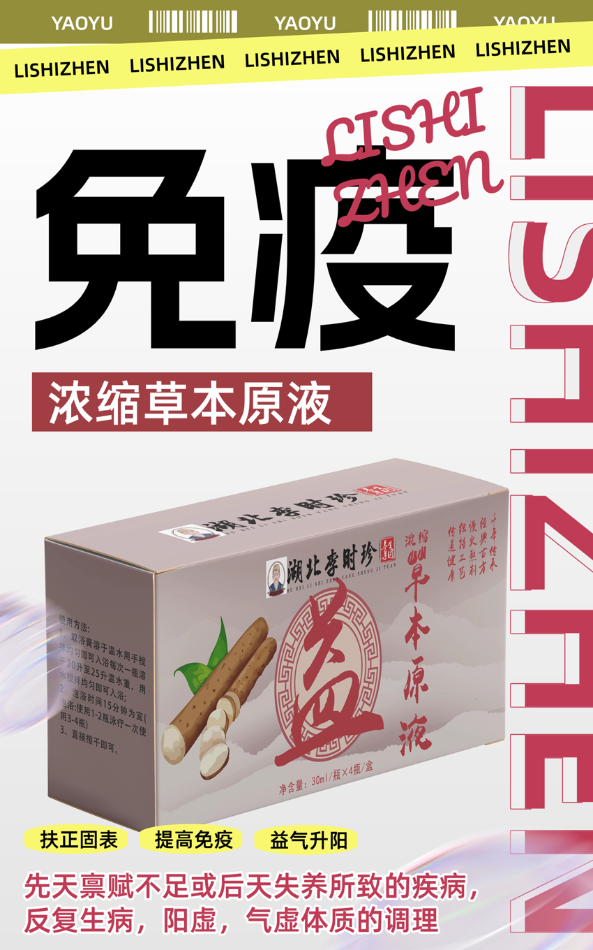 \"李时珍浓缩草本原液(免疫力),产品编号119912\"/