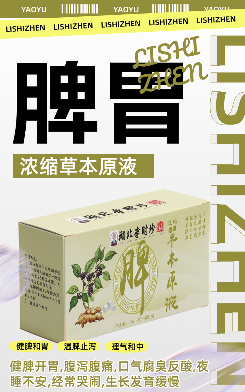 \"李时珍浓缩草本原液(脾胃),产品编号119914\"/