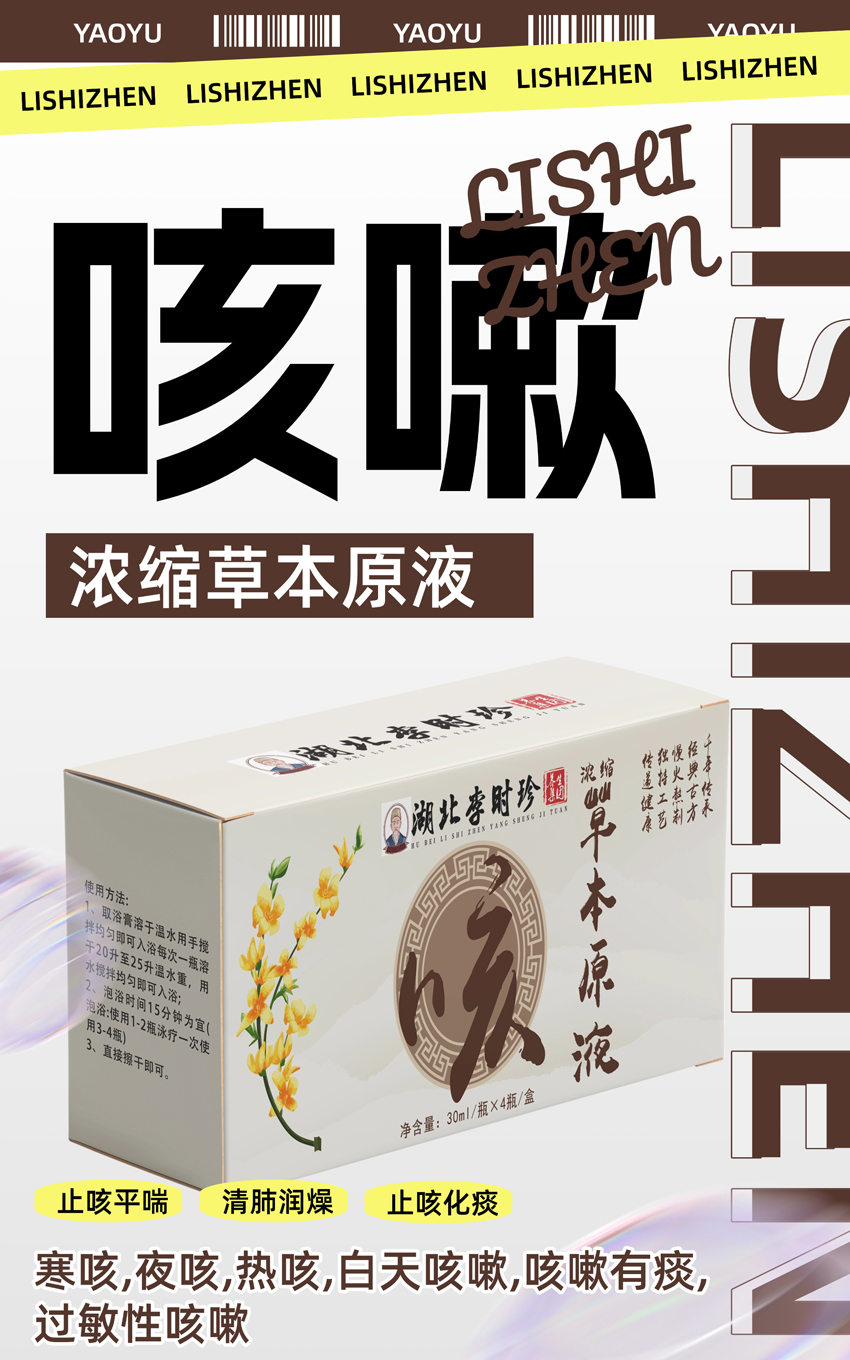 \"李时珍浓缩草本原液(咳嗽),产品编号119915\"/