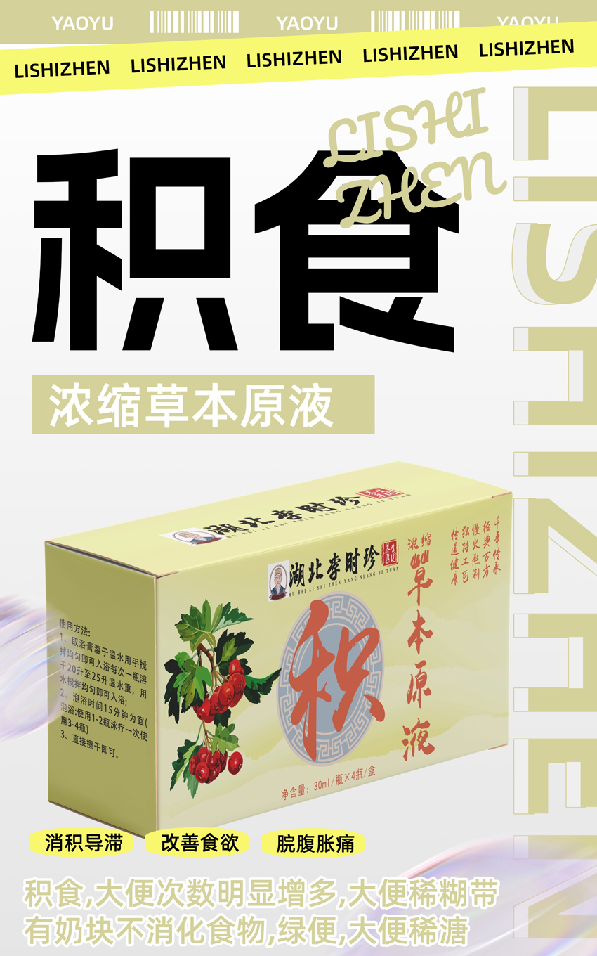 \"李时珍浓缩草本原液(积食),产品编号119916\"/