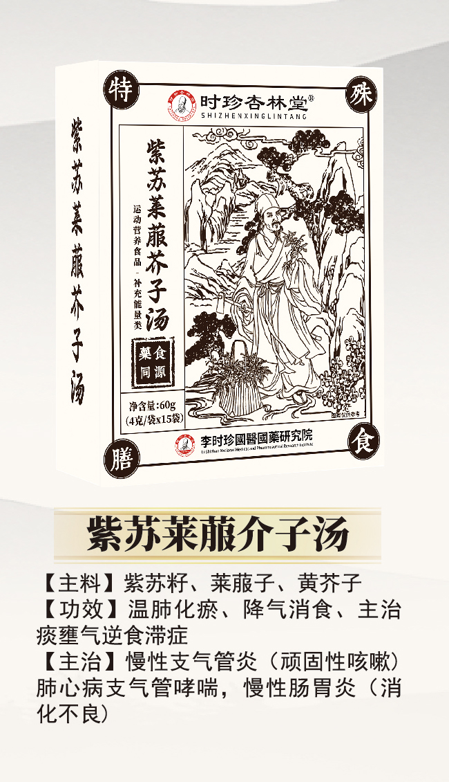 \"李时珍紫苏莱菔介子汤,产品编号119919\"/