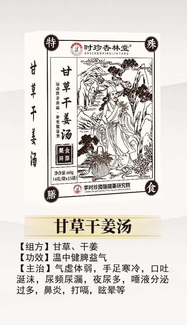 \"李时珍甘草干姜汤,产品编号119921\"/