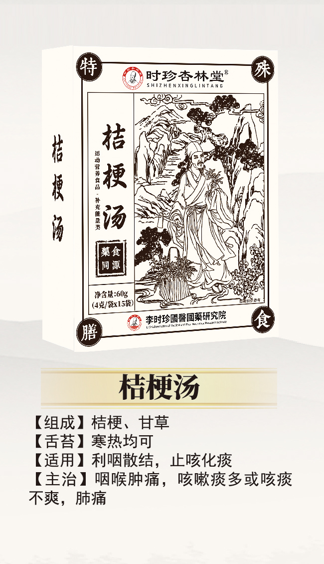 \"李时珍桔梗汤,产品编号119923\"/