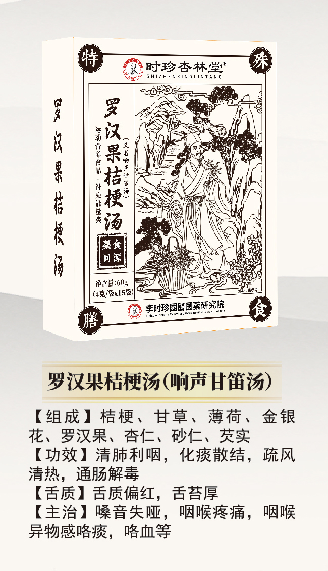 \"李时珍罗汉果桔梗汤(响声甘笛汤),产品编号119925\"/