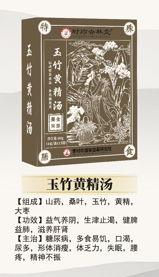 \"李时珍玉竹黄精汤,产品编号119926\"/