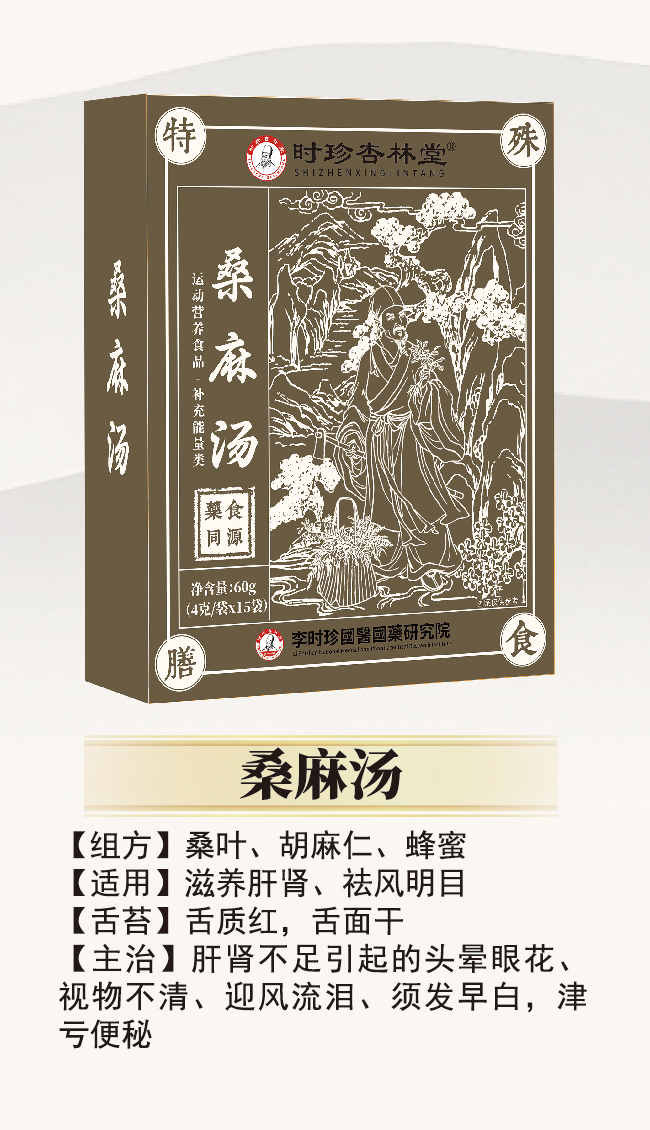 \"李时珍桑麻汤,产品编号119927\"/