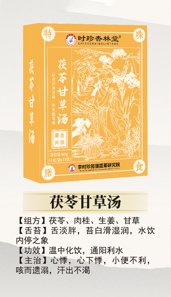 \"李时珍茯苓甘草汤,产品编号119929\"/