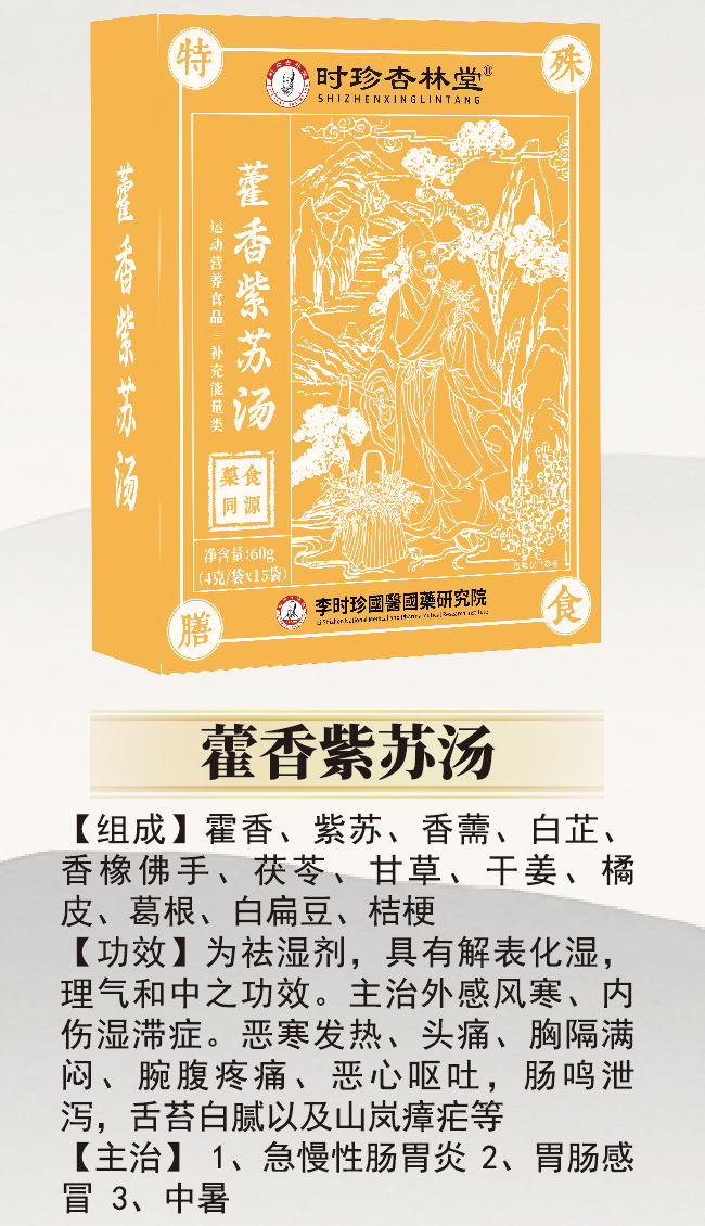 \"李时珍藿香紫苏汤,产品编号119930\"/