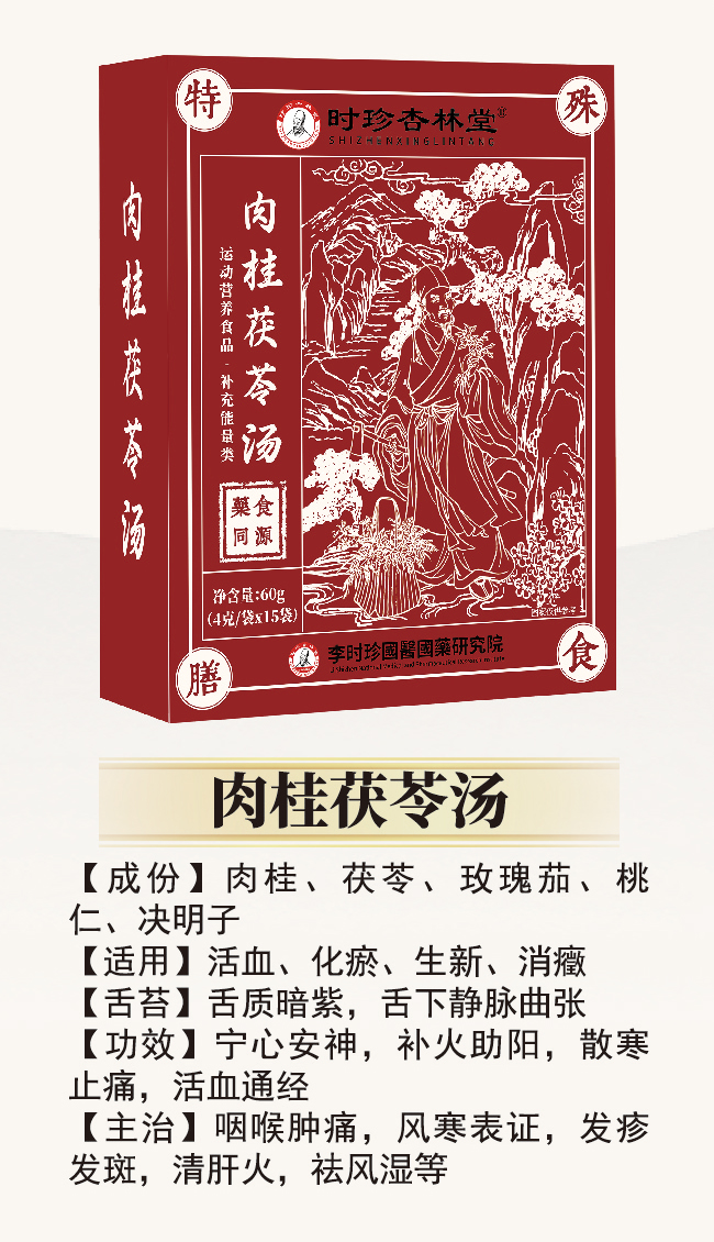 \"李时珍肉桂茯苓汤,产品编号119934\"/