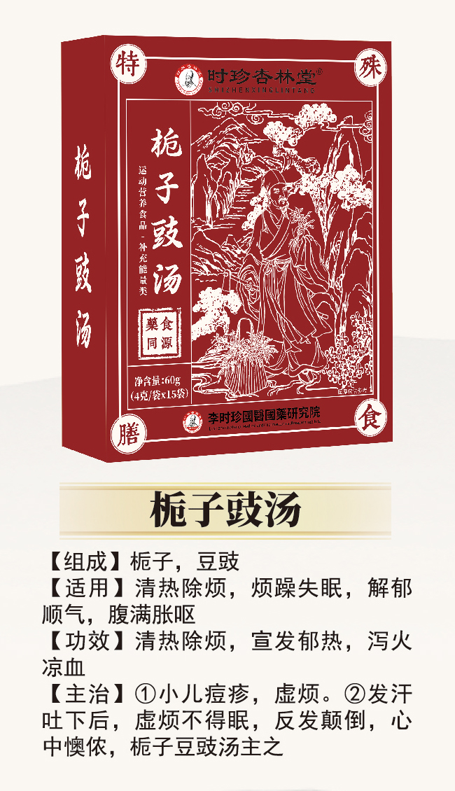 \"李时珍栀子豉汤,产品编号119935\"/