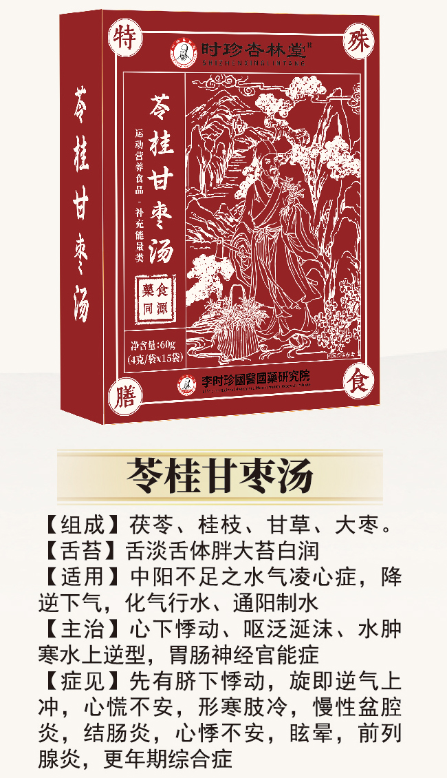 \"李时珍苓桂甘枣汤,产品编号119936\"/