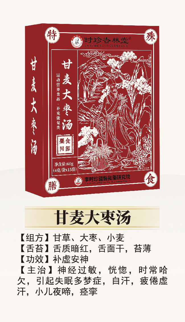 \"李时珍甘麦大枣汤,产品编号119937\"/