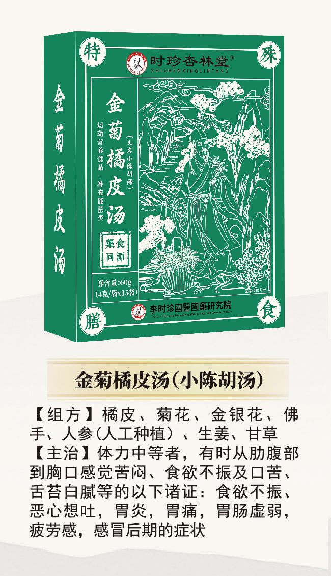 \"李时珍金菊橘皮汤(小陈胡汤),产品编号119938\"/