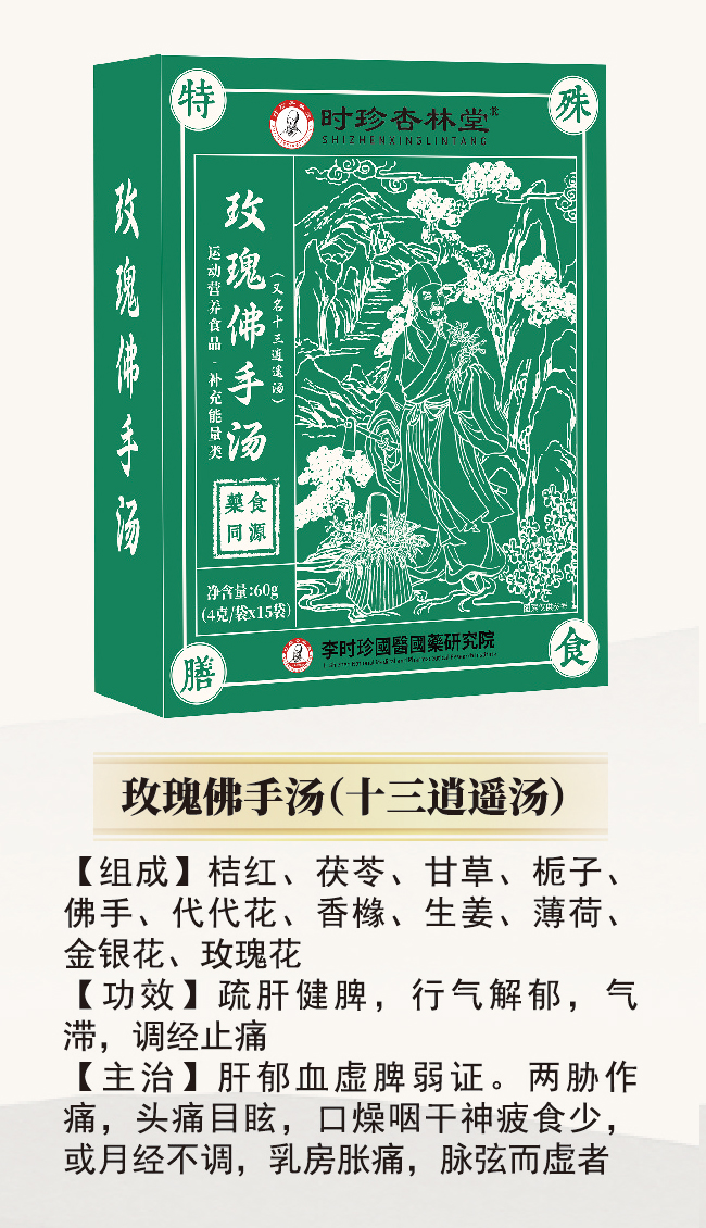 \"李时珍玫瑰佛手汤(十三逍遥汤),产品编号119939\"/