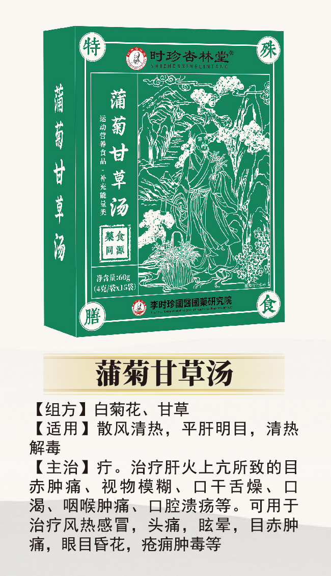 \"李时珍蒲菊甘草汤,产品编号119941\"/