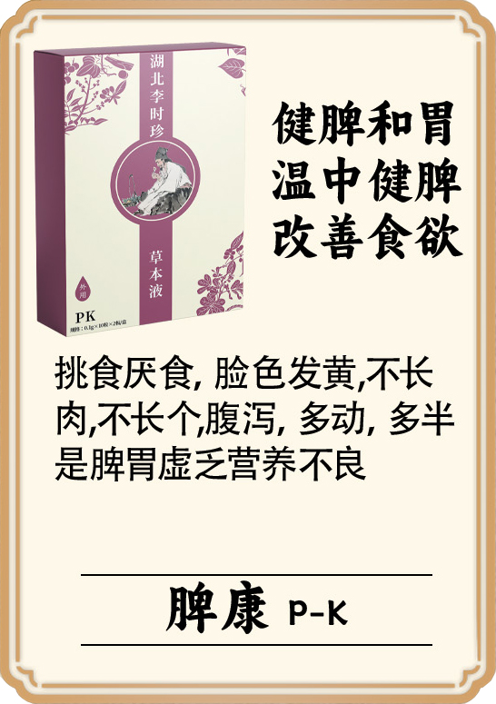 \"李时珍草本液(脾康),产品编号119944\"/