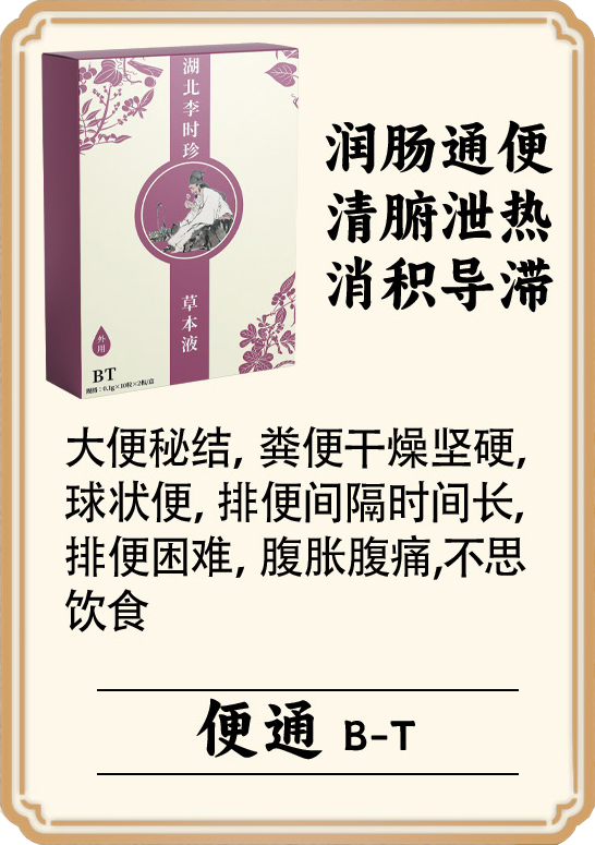 \"李时珍草本液(便通),产品编号119948\"/