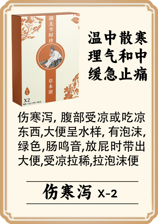 \"李时珍草本液(伤寒泻),产品编号119950\"/