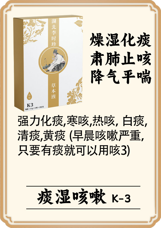 \"李时珍草本液(痰湿咳嗽),产品编号119952\"/